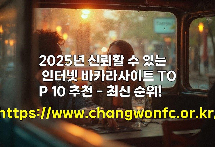 2025년 신뢰할 수 있는 인터넷 바카라사이트 TOP 10 추천 – 최신 순위!