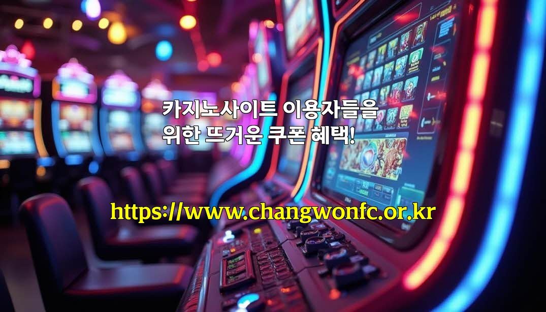 카지노사이트 이용자들을 위한 뜨거운 쿠폰 혜택!