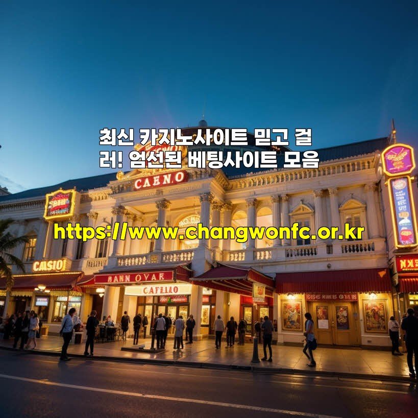 최신 카지노사이트 믿고 걸러! 엄선된 베팅사이트 모음
