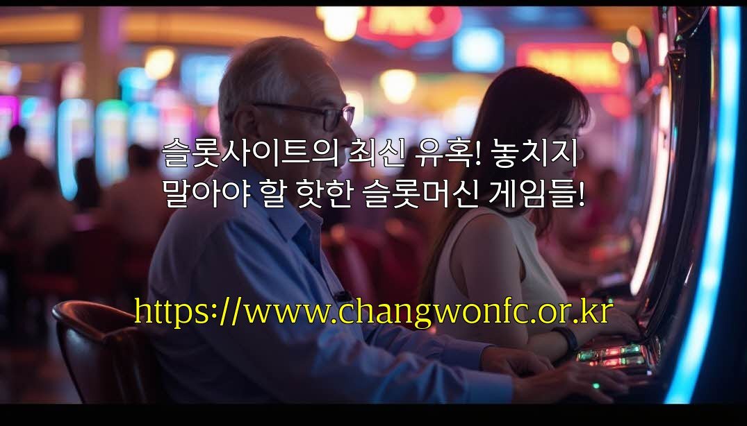 슬롯사이트의 최신 유혹! 놓치지 말아야 할 핫한 슬롯머신 게임들!