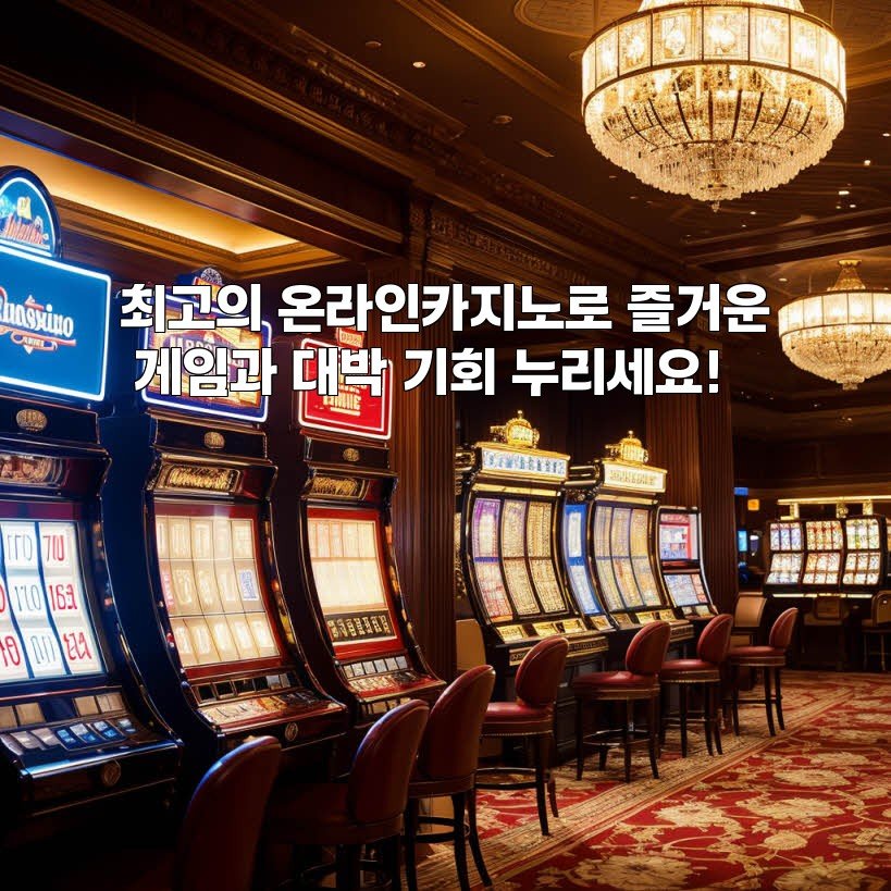 최고의 온라인카지노로 즐거운 게임과 대박 기회 누리세요!
