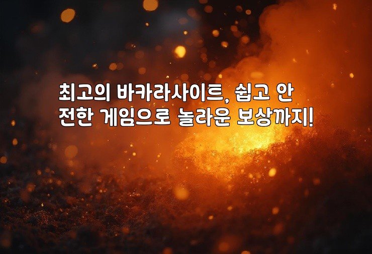 최고의 바카라사이트, 쉽고 안전한 게임으로 놀라운 보상까지!