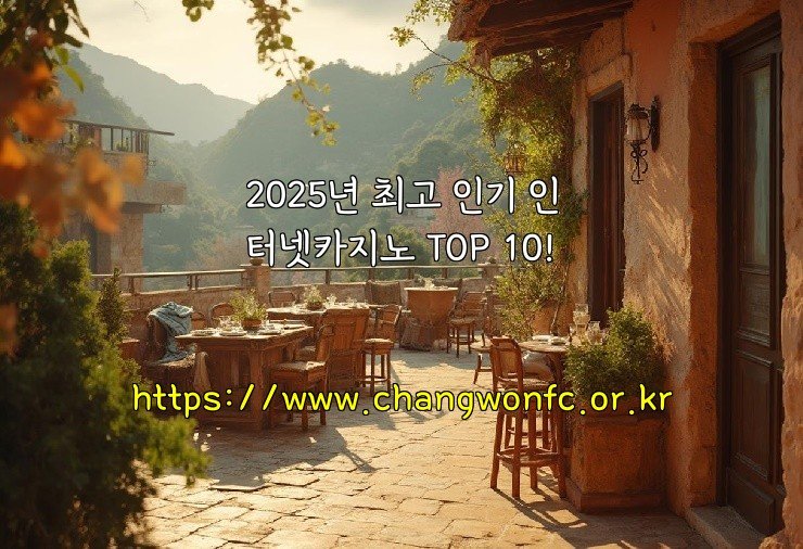 2025년 최고 인기 인터넷카지노 TOP 10!