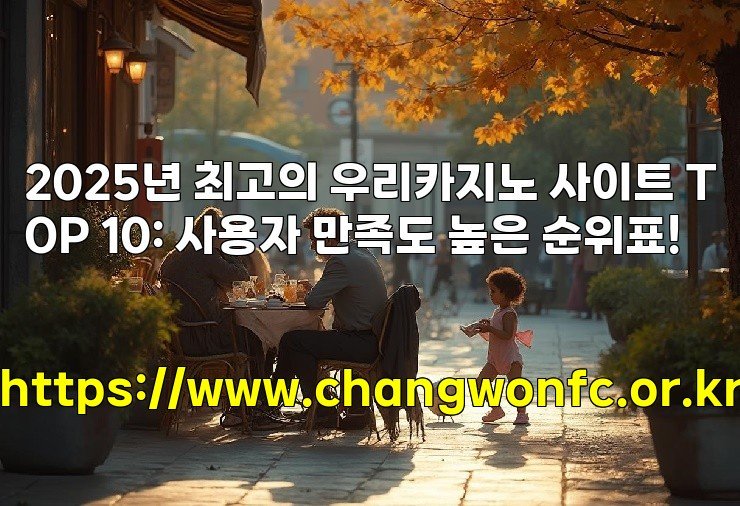 2025년 최고의 우리카지노 사이트 TOP 10: 사용자 만족도 높은 순위표!