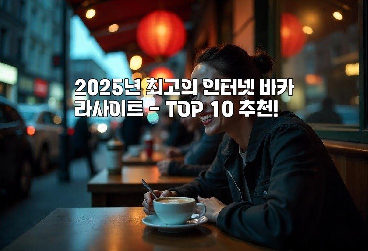 2025년 최고의 인터넷 바카라사이트 – TOP 10 추천!