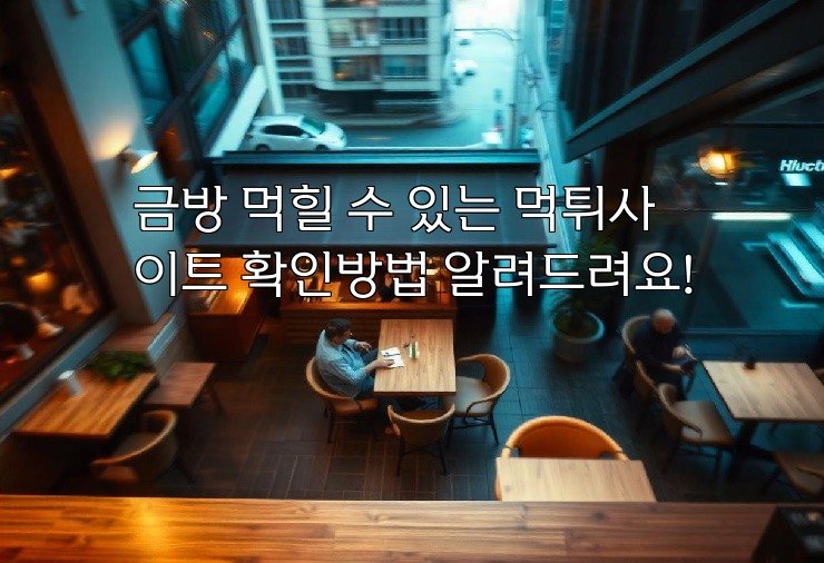 금방 먹힐 수 있는 먹튀사이트 확인방법 알려드려요!