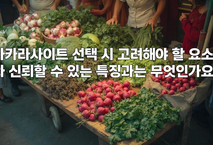 바카라사이트 선택 시 고려해야 할 요소와 신뢰할 수 있는 특징과는 무엇인가요?